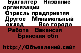 Бухгалтер › Название организации ­ Michael Page › Отрасль предприятия ­ Другое › Минимальный оклад ­ 1 - Все города Работа » Вакансии   . Брянская обл.